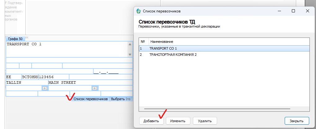 Внешняя База Знаний Сигма-Софт > Оформление транзитных деклараций с 01.04.2025 (Магистр-Декларант) > image-2025-3-28_10-36-58.png