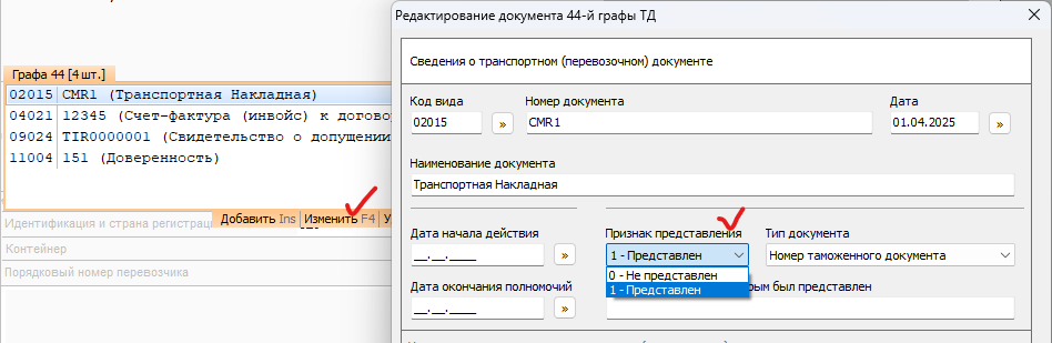 Внешняя База Знаний Сигма-Софт > Оформление транзитных деклараций с 01.04.2025 (Магистр-Декларант) > image-2025-3-28_10-44-29.png