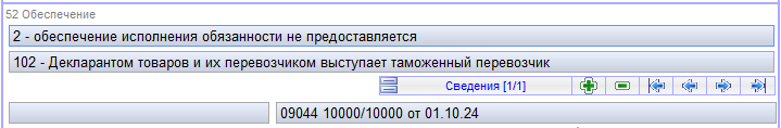 Внешняя База Знаний Сигма-Софт > Оформление транзитных деклараций с 01.04.2025 (ЭД.Сигма) > image-2025-3-28_13-10-54.png