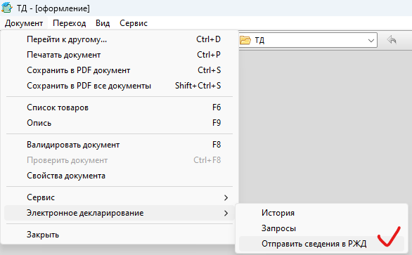 Внешняя База Знаний Сигма-Софт > Отправка пакета документов в портал ПИ РЖД > image-2025-7-4_9-27-11.png