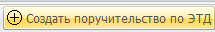 Внешняя База Знаний Сигма-Софт > Работа с ТД (ЭТД) > image-2025-5-20_15-56-44.png